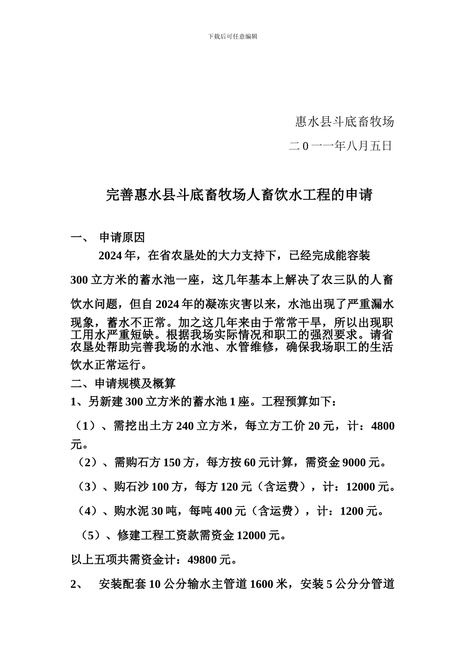 关于完善惠水县斗底畜牧场饮水工程的申请报告_第2页