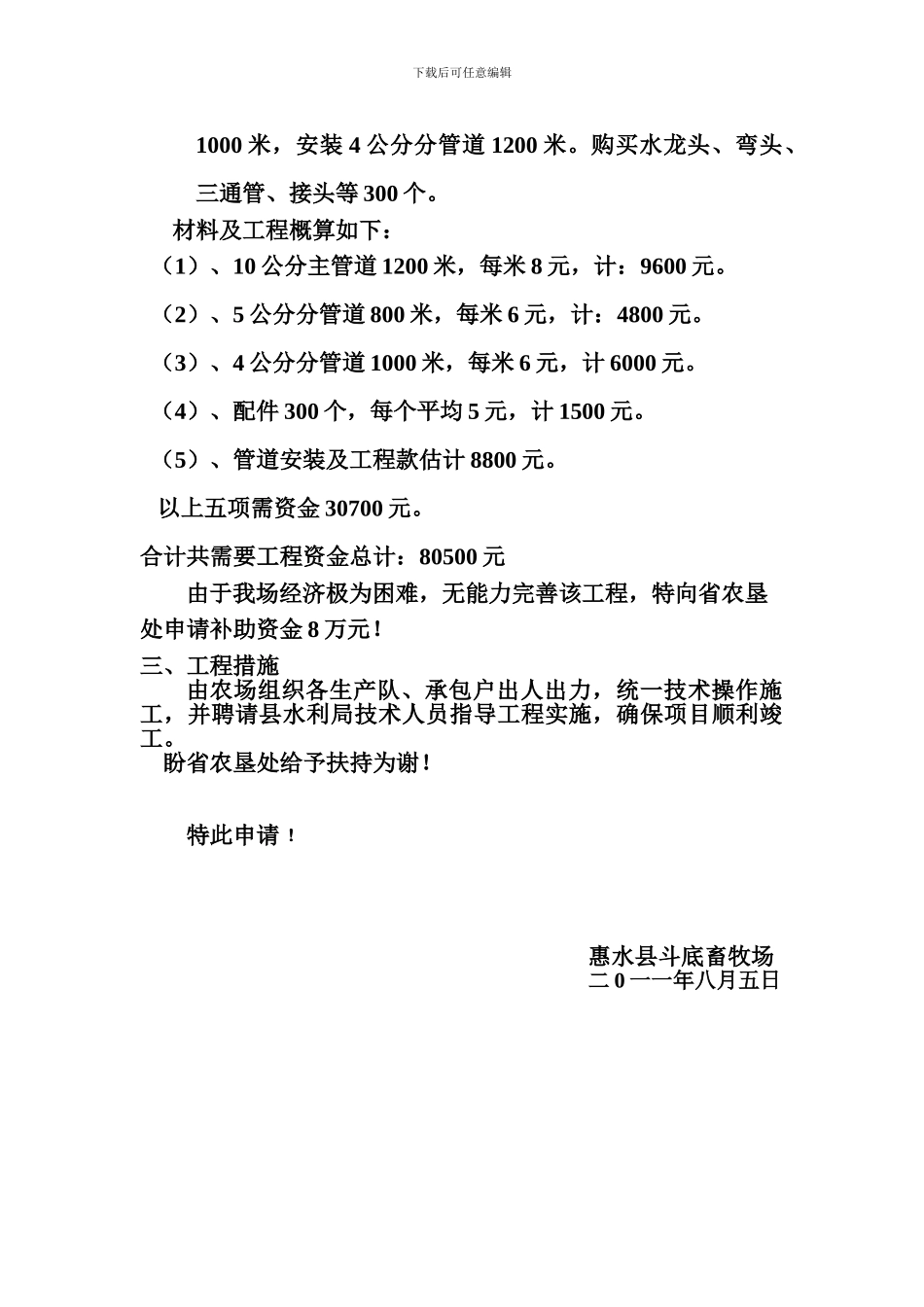 关于完善惠水县斗底畜牧场饮水工程的申请报告_第3页
