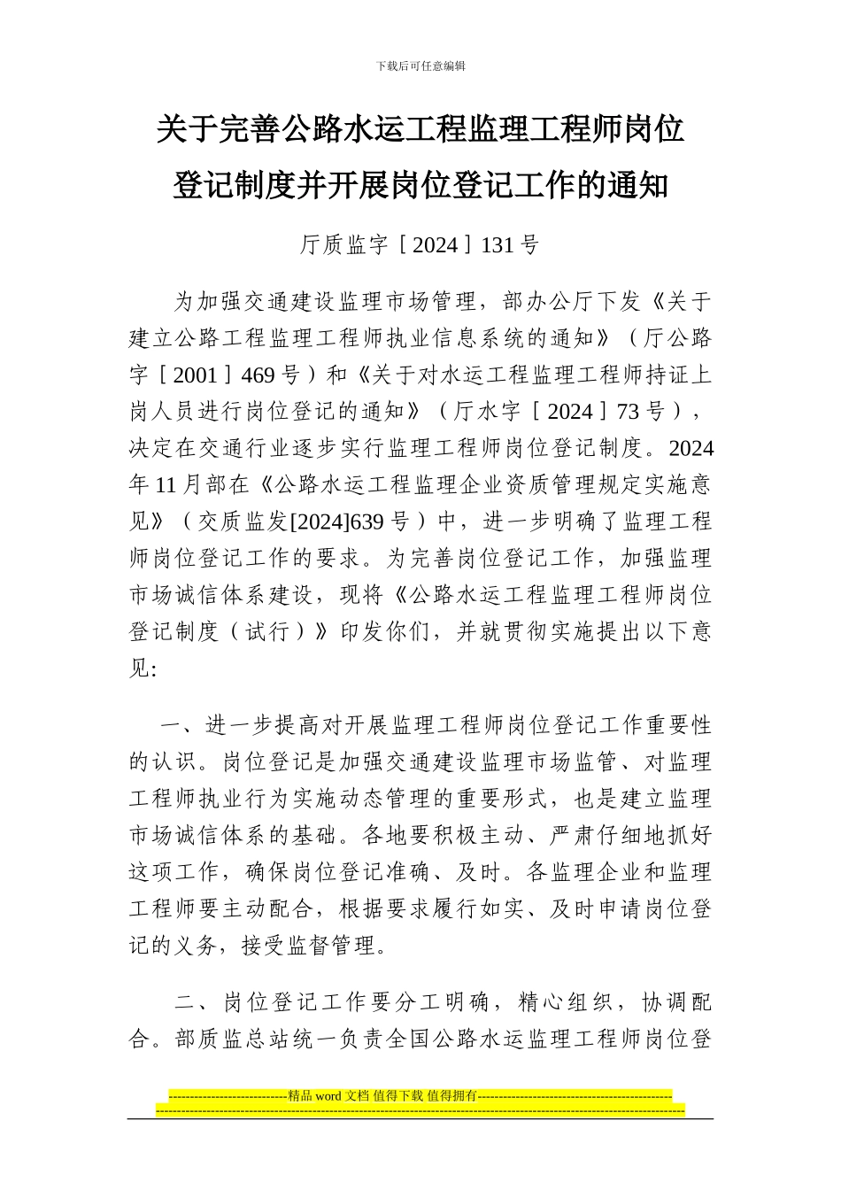 关于完善公路水运工程监理工程师岗位登记制度并开展岗位登记工作的通知_第1页