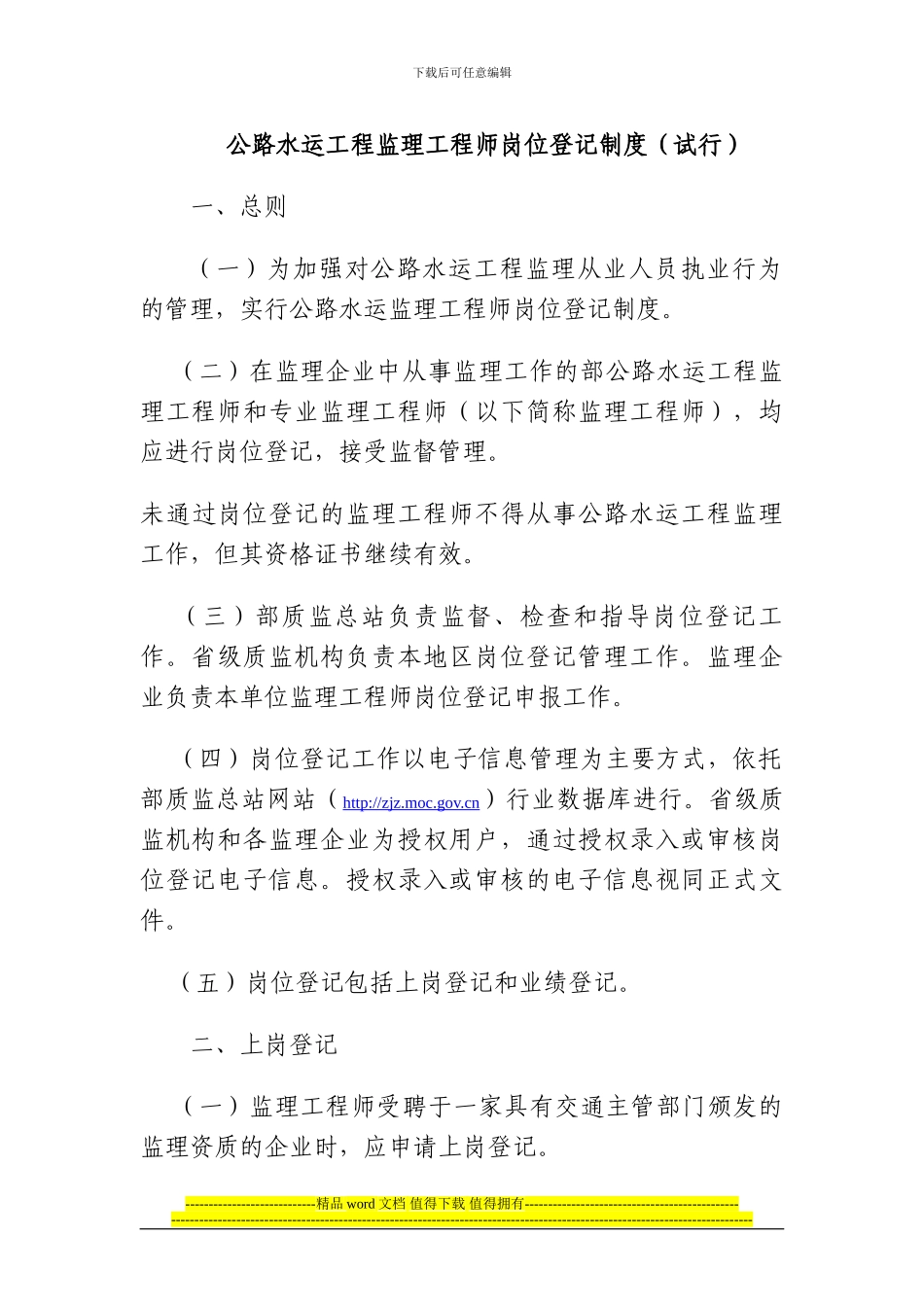 关于完善公路水运工程监理工程师岗位登记制度并开展岗位登记工作的通知_第3页