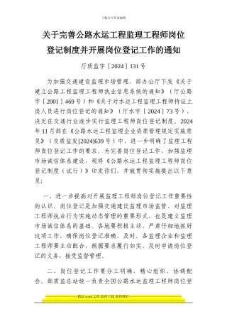关于完善公路水运工程监理工程师岗位登记制度并开展岗位登记工作的通知