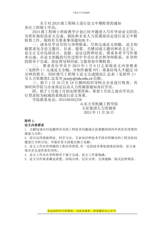 关于对2024级工程硕士班毕业论文进行中期检查的通知