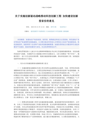 关于实施创新驱动战略推进科技创新工程-加快建设创新型省份的意见