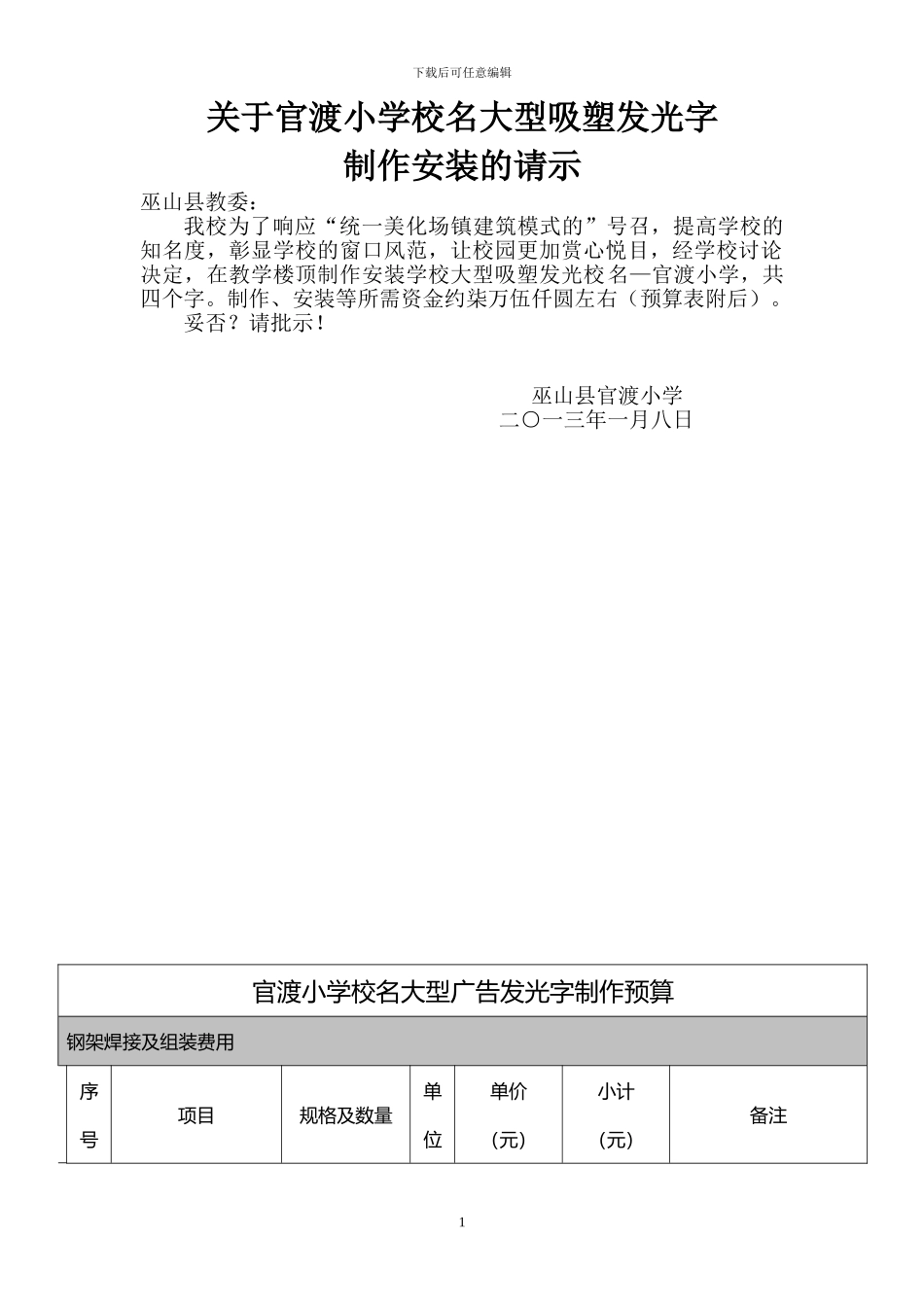 关于官渡小学校名大型吸塑发光字制作安装的请示_第1页