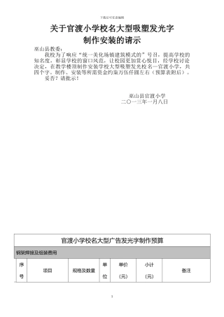 关于官渡小学校名大型吸塑发光字制作安装的请示
