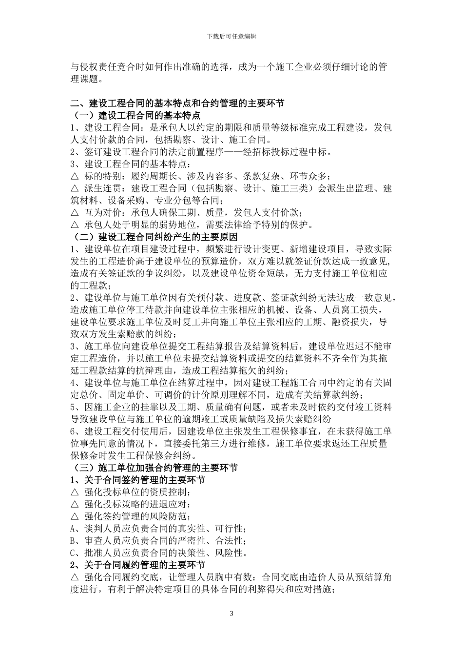 关于审理建设工程合同纠纷案件适用法律若干问题的解释提出的新问题、新对策_第3页