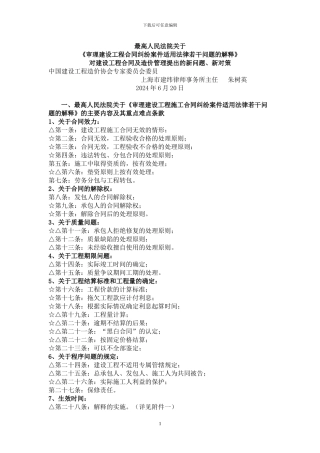 关于审理建设工程合同纠纷案件适用法律若干问题的解释提出的新问题、新对策