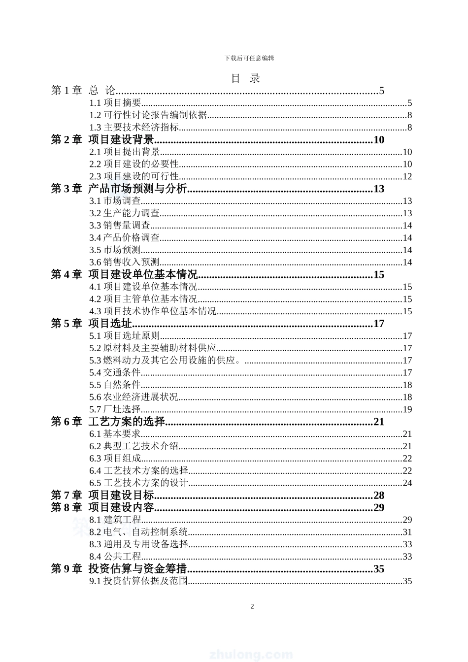 关于寒带沼气工程罐装可研报告_第2页