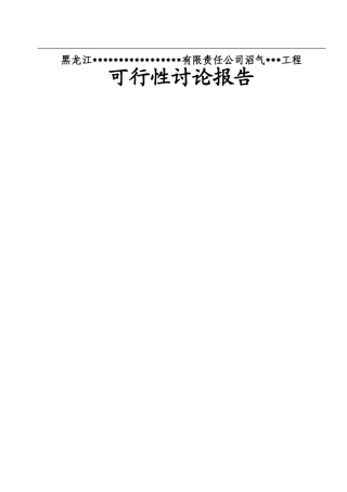 关于寒带沼气工程罐装可研报告