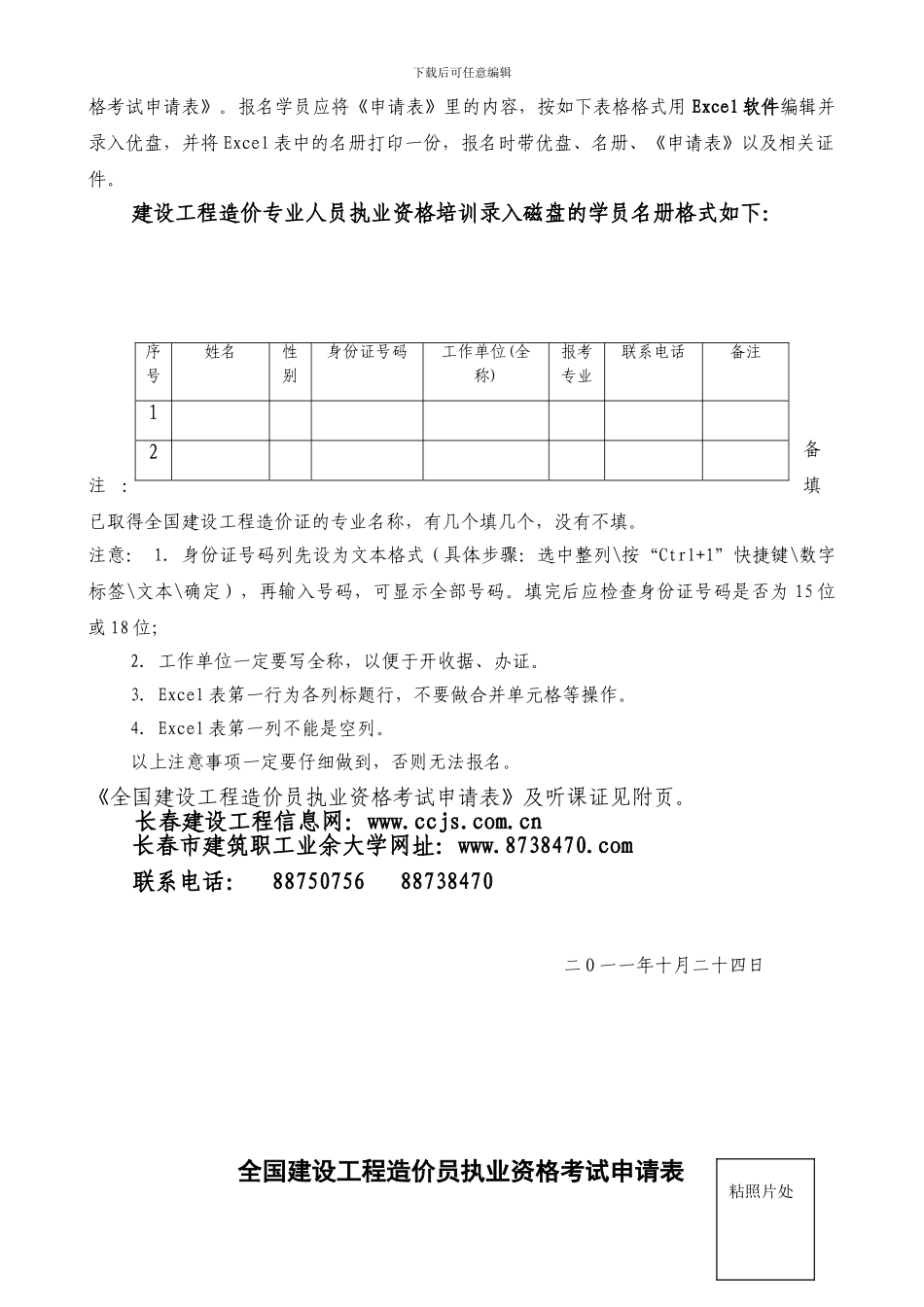 关于对全国建设工程造价员执业资格培训有关事宜的安排_第2页