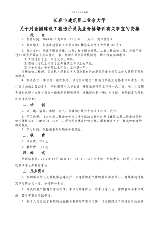 关于对全国建设工程造价员执业资格培训有关事宜的安排