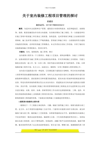 关于室内装修工程项目管理的探讨