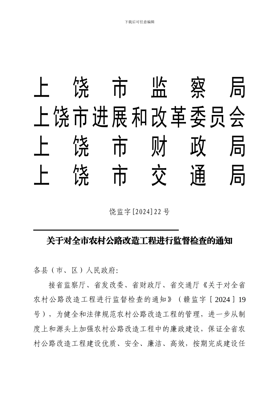 关于对全市农村公路改造工程进行监督检查的通知_第1页