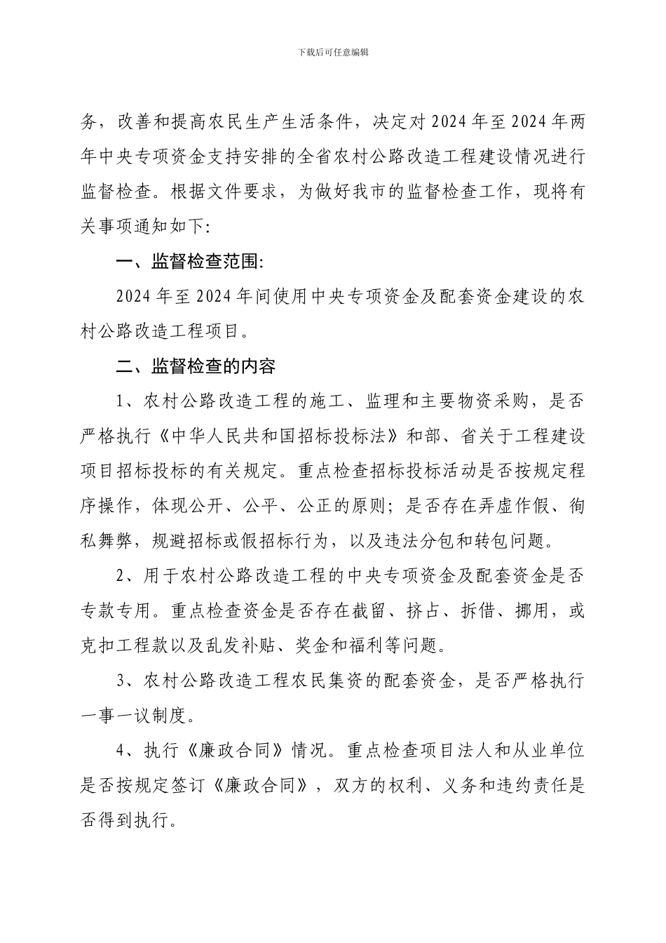 关于对全市农村公路改造工程进行监督检查的通知_第2页