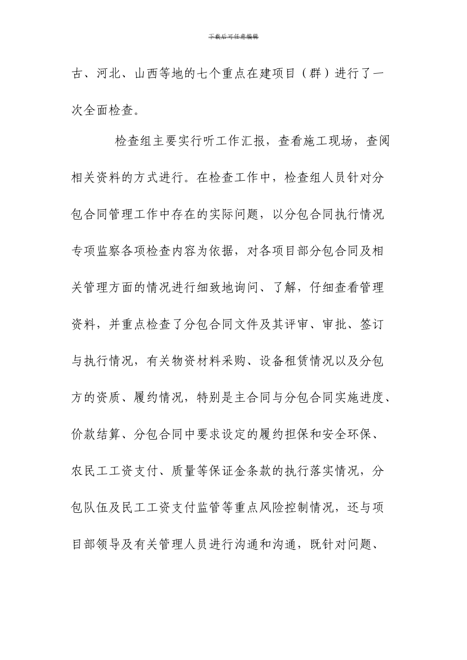 关于对工程公司合同履行情况专项检查的情况汇报_第2页