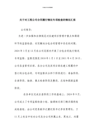 关于对工程公司合同履行情况专项检查的情况汇报
