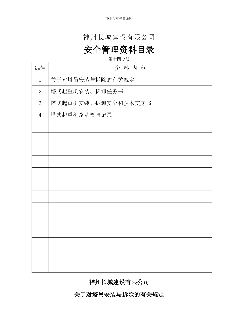 关于对第十五册塔吊安装与拆除的有关规定_第2页