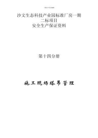 关于对第十五册塔吊安装与拆除的有关规定