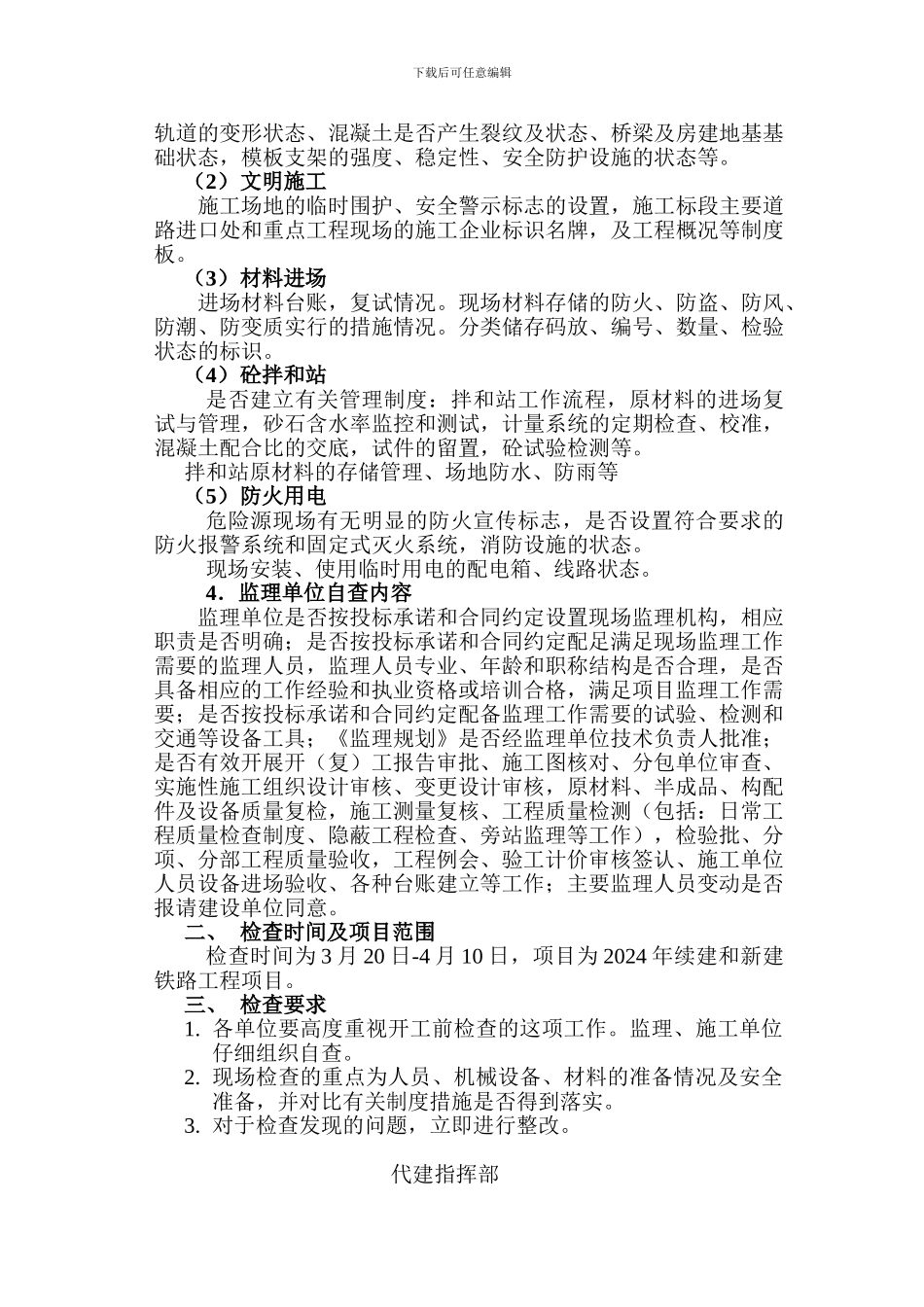 关于对续建和新建工程项目进行开工前检查的通知_第2页
