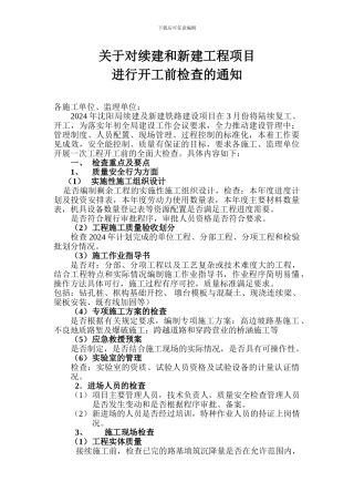 关于对续建和新建工程项目进行开工前检查的通知