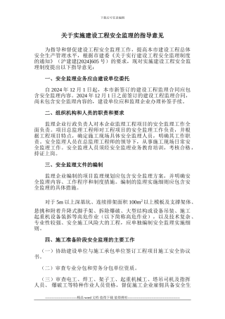 关于实施建设工程安全监理的指导意见
