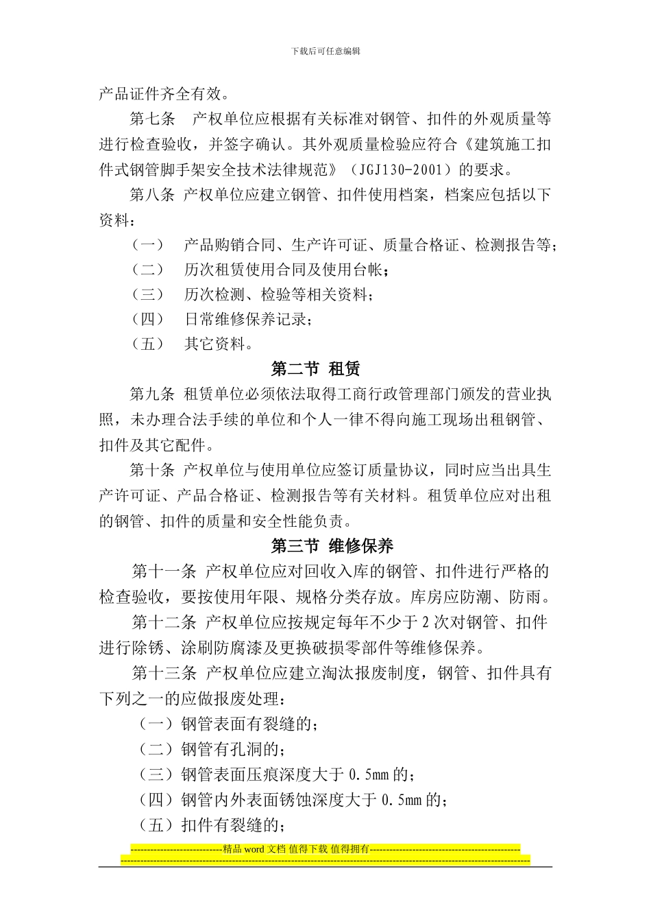关于对《青岛市建筑工程脚手架及模板支撑系统安全管理暂行规定》_第3页