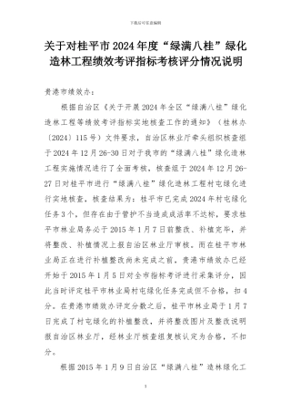 关于对桂平市2024年度“绿满八桂”绿化造林工程绩效考评指标考核评分情况说明