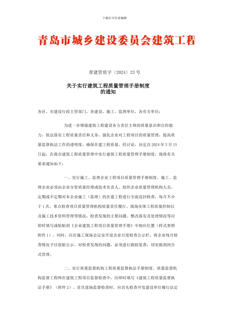 关于实行建筑工程质量管理手册制度的通知--青建管质字〔2024〕23号_第1页
