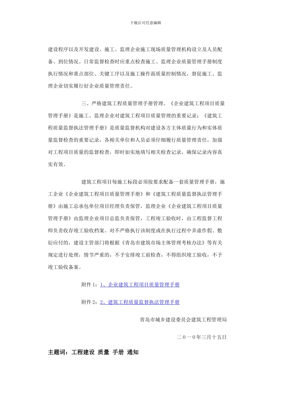 关于实行建筑工程质量管理手册制度的通知--青建管质字〔2024〕23号_第2页