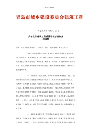 关于实行建筑工程质量管理手册制度的通知--青建管质字〔2024〕23号