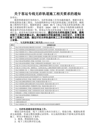 关于客运专线无砟轨道施工相关要求的通知