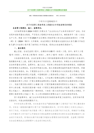 关于对直管工程春季复工质量安全专项检查情况的通报