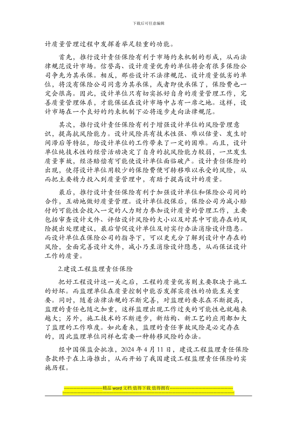 关于工程保险制度及其推行障碍_第2页