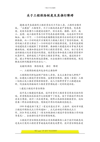 关于工程保险制度及其推行障碍