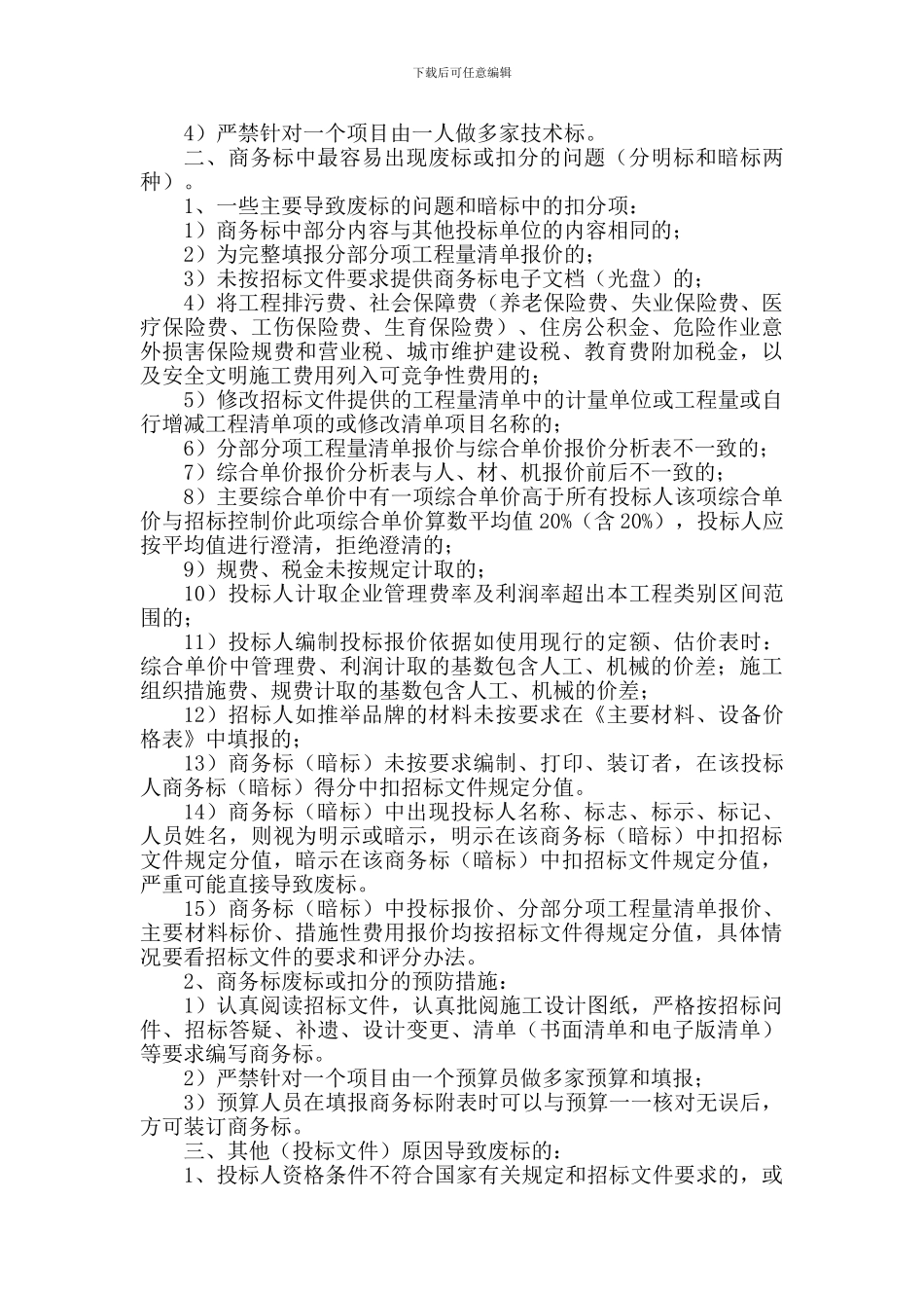 关于工程投标废标的原因分析_第2页