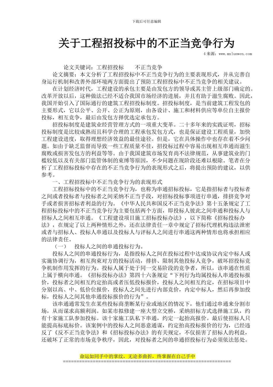 关于工程招投标中的不正当竞争行为_第1页