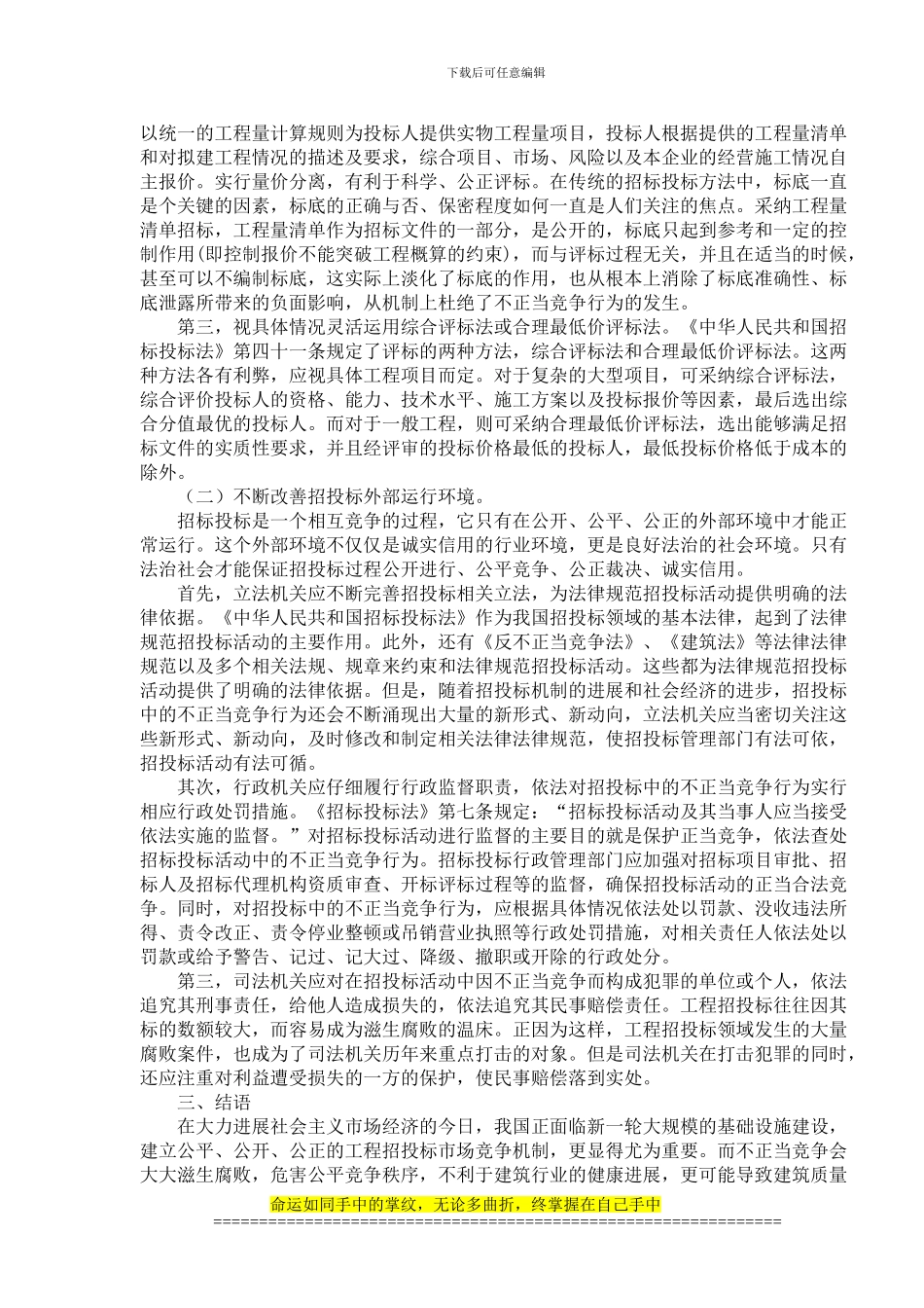 关于工程招投标中的不正当竞争行为_第3页