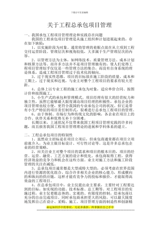 关于工程总承包项目管理