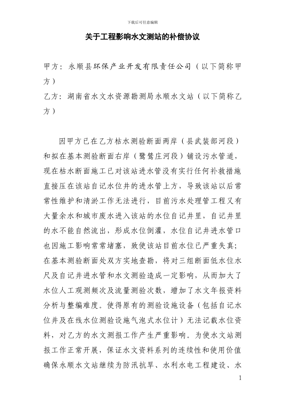 关于工程影响水文测站的赔偿协议_第1页