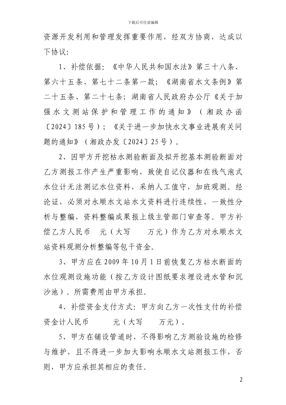 关于工程影响水文测站的赔偿协议_第2页