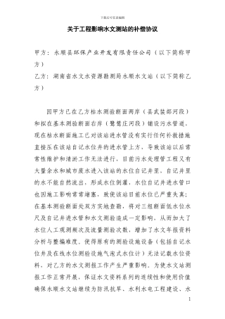 关于工程影响水文测站的赔偿协议