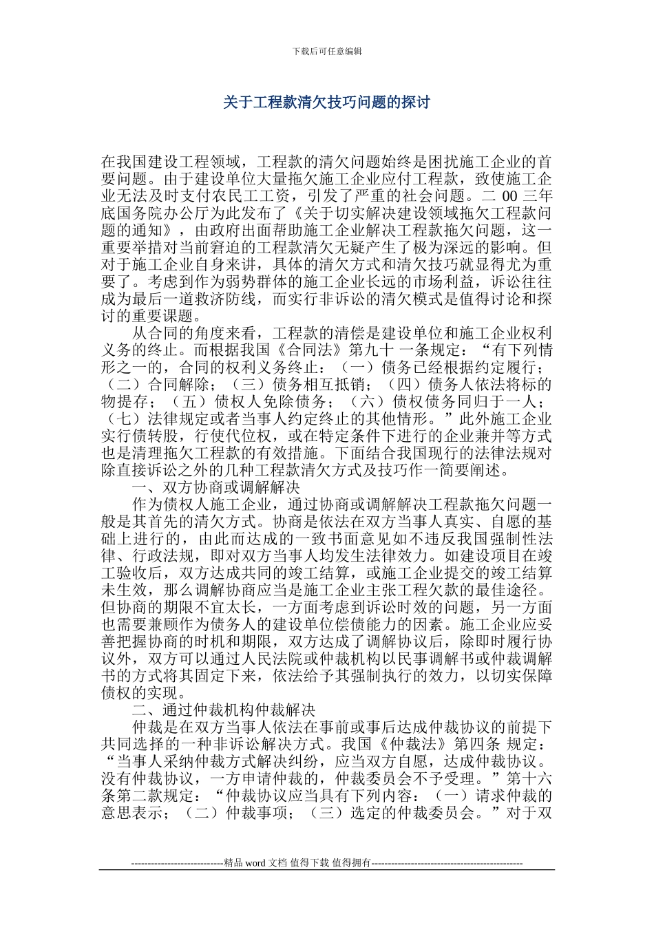 关于工程款清欠问题的探讨_第1页