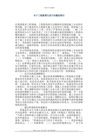 关于工程款清欠问题的探讨