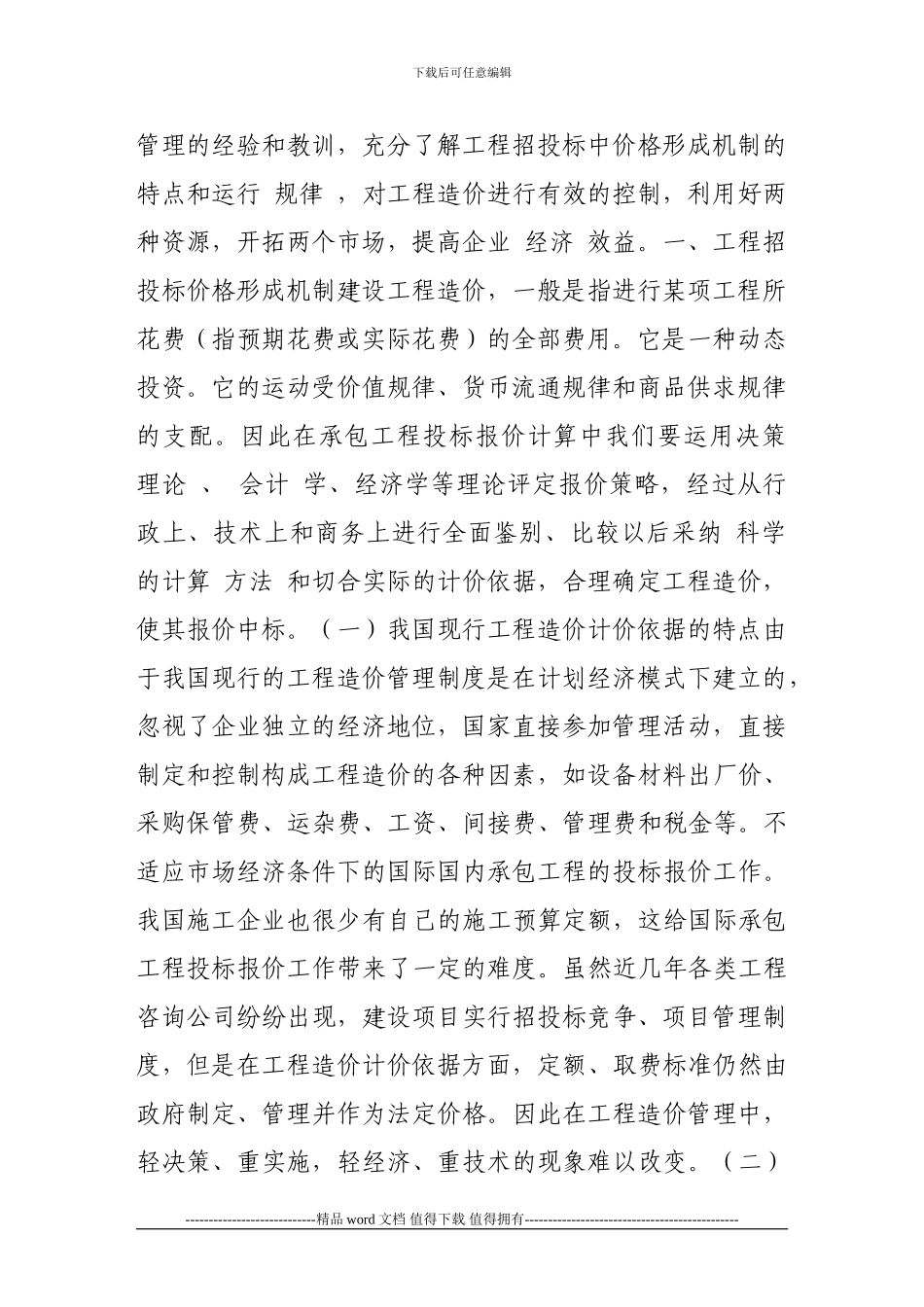 关于工程招投标价格控制的几项措施_第2页