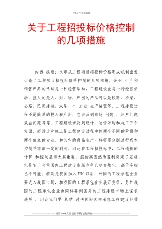 关于工程招投标价格控制的几项措施
