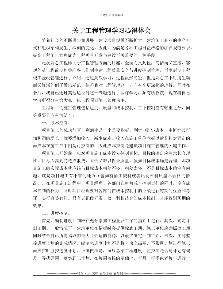 关于工程管理学习心得体会_第1页