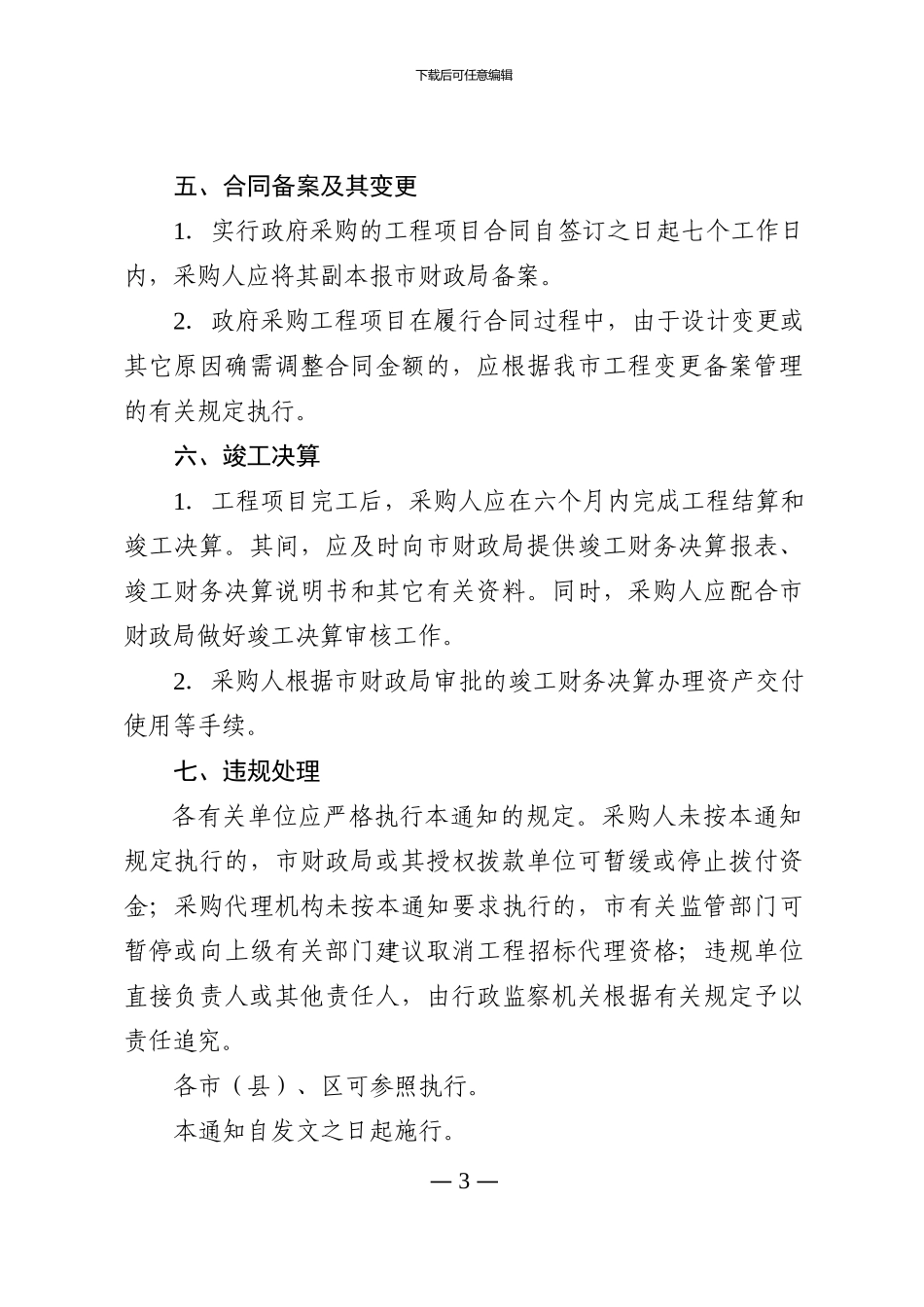 关于对政府性投资工程项目加强政府采购管理的通知_第3页