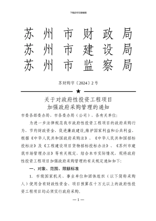 关于对政府性投资工程项目加强政府采购管理的通知