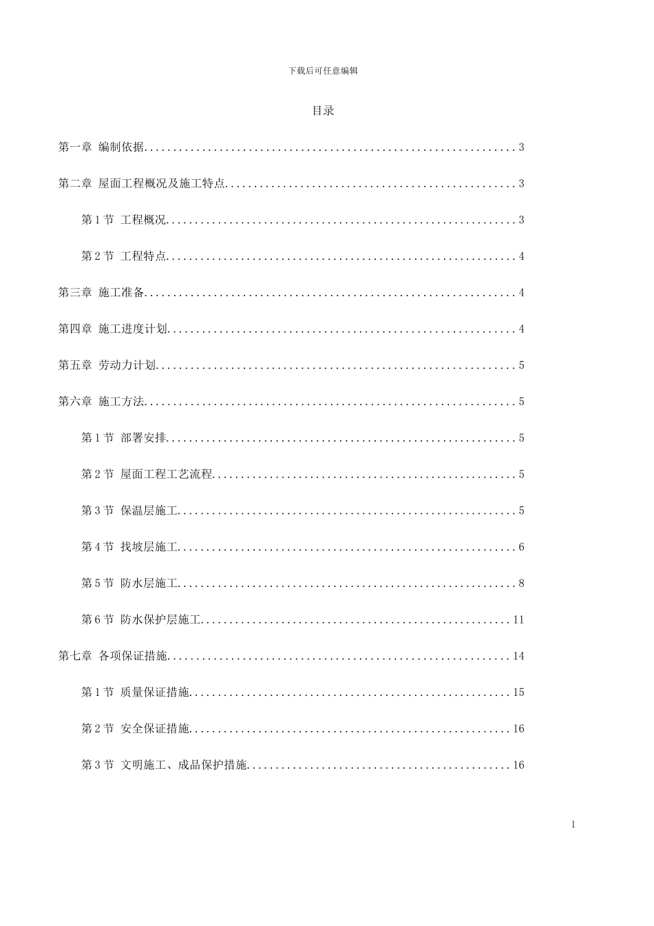 关于小区屋面防水工程施工方案_第1页