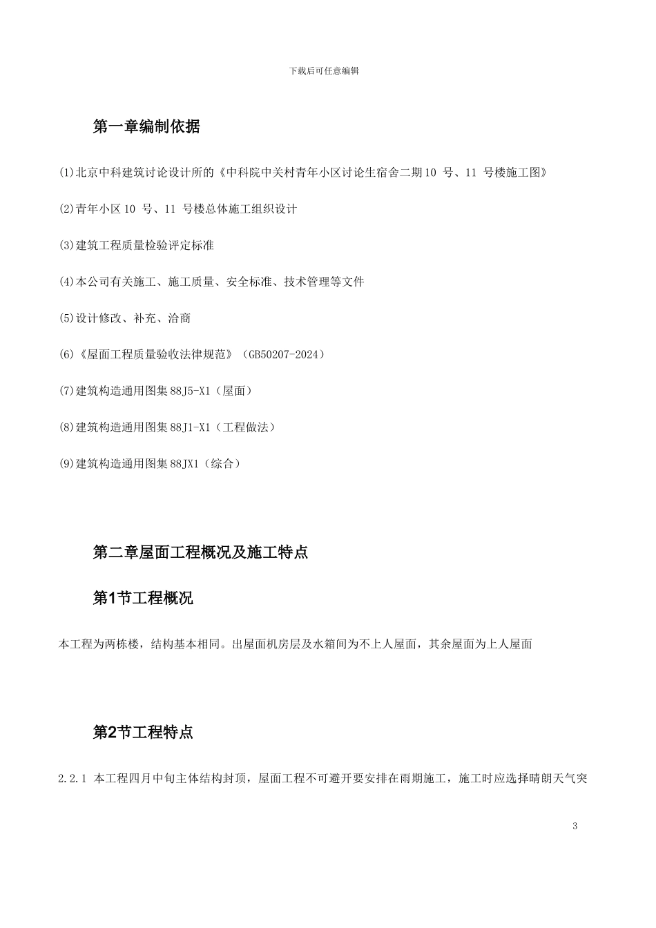 关于小区屋面防水工程施工方案_第3页